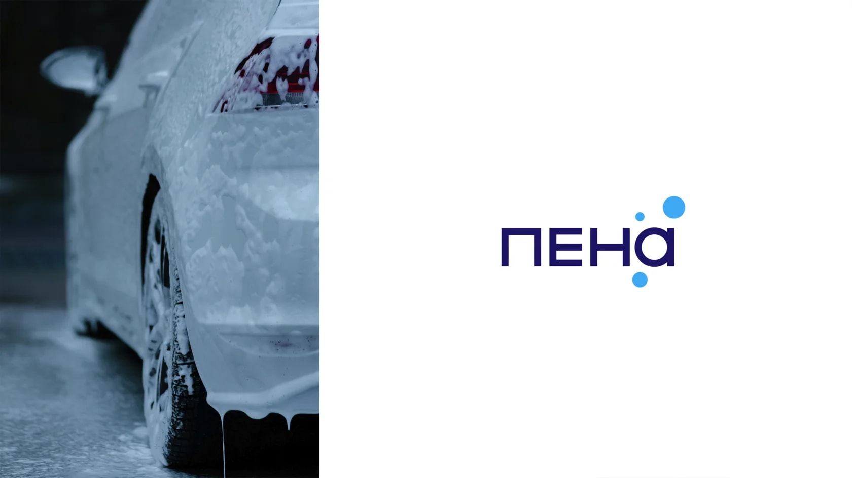 ПЕНА — автомойка самообслуживания — 5