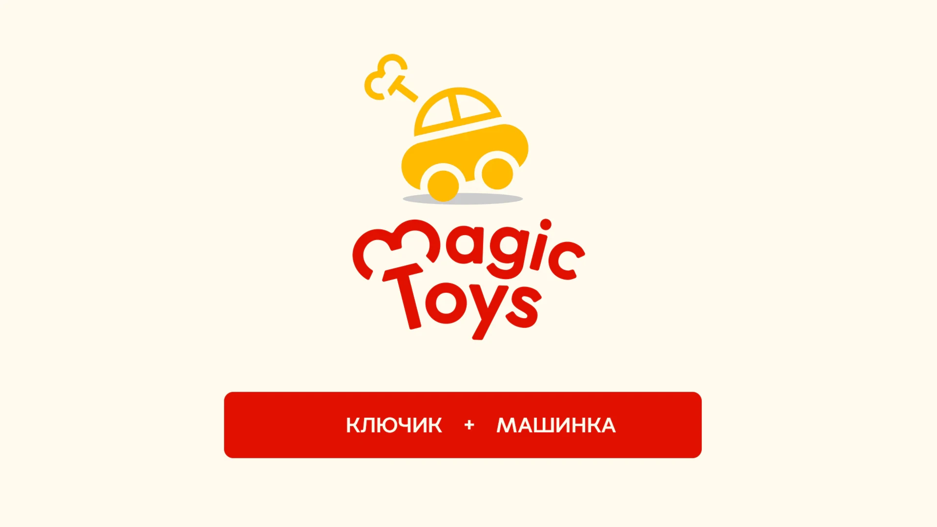 Magic Toys — игрушки для детей — 5