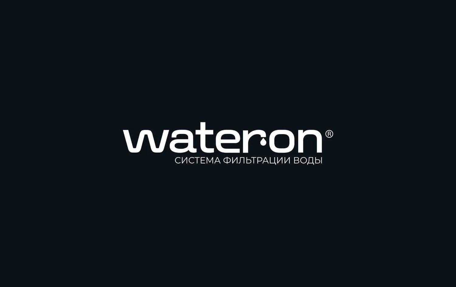 Wateron — фильтр для воды